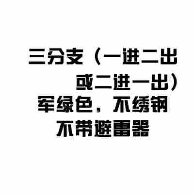 DFW-10K户外电缆分接箱