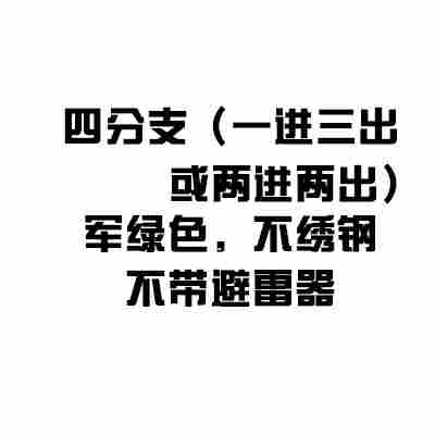 DFW-10K户外电缆分接箱