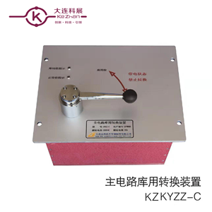 廠家直銷機(jī)車主電路庫用轉(zhuǎn)換裝置