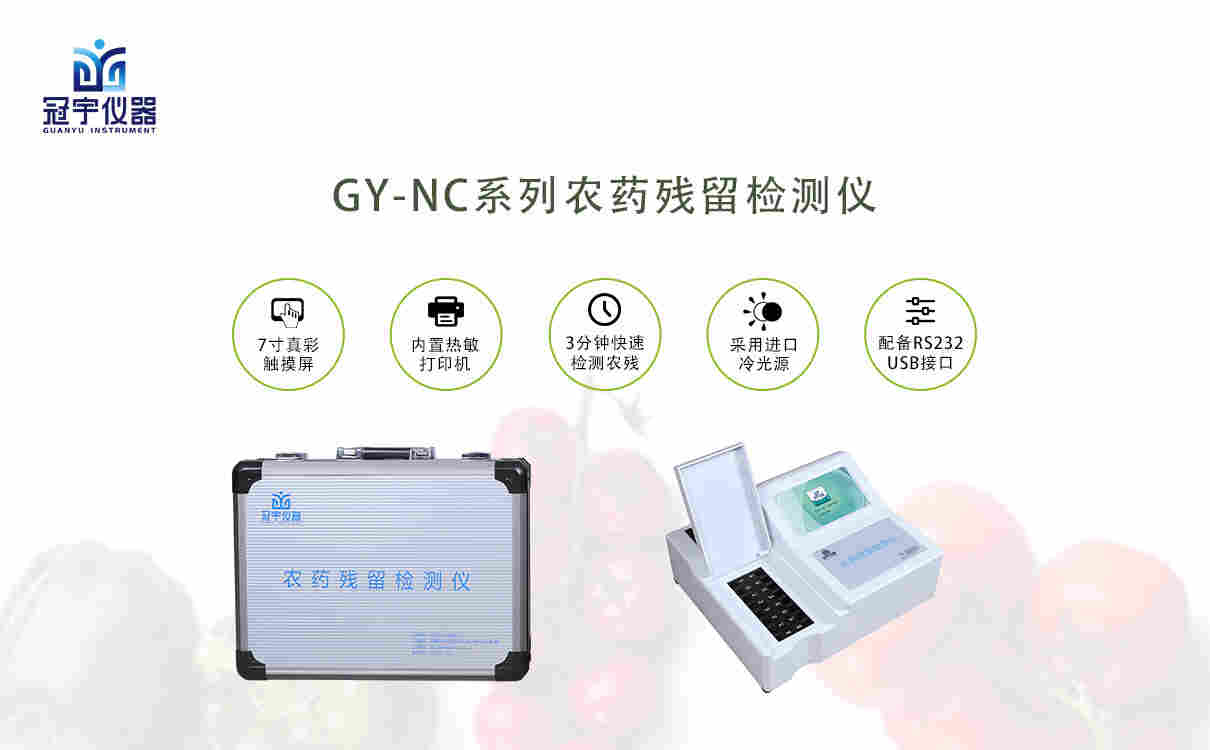 有机磷和氨基甲酸酯类农残仪