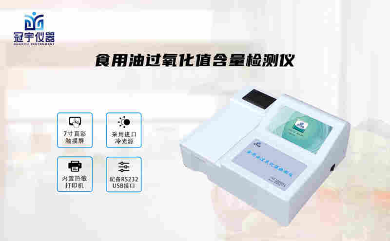 食品过氧化值检测使用说明书