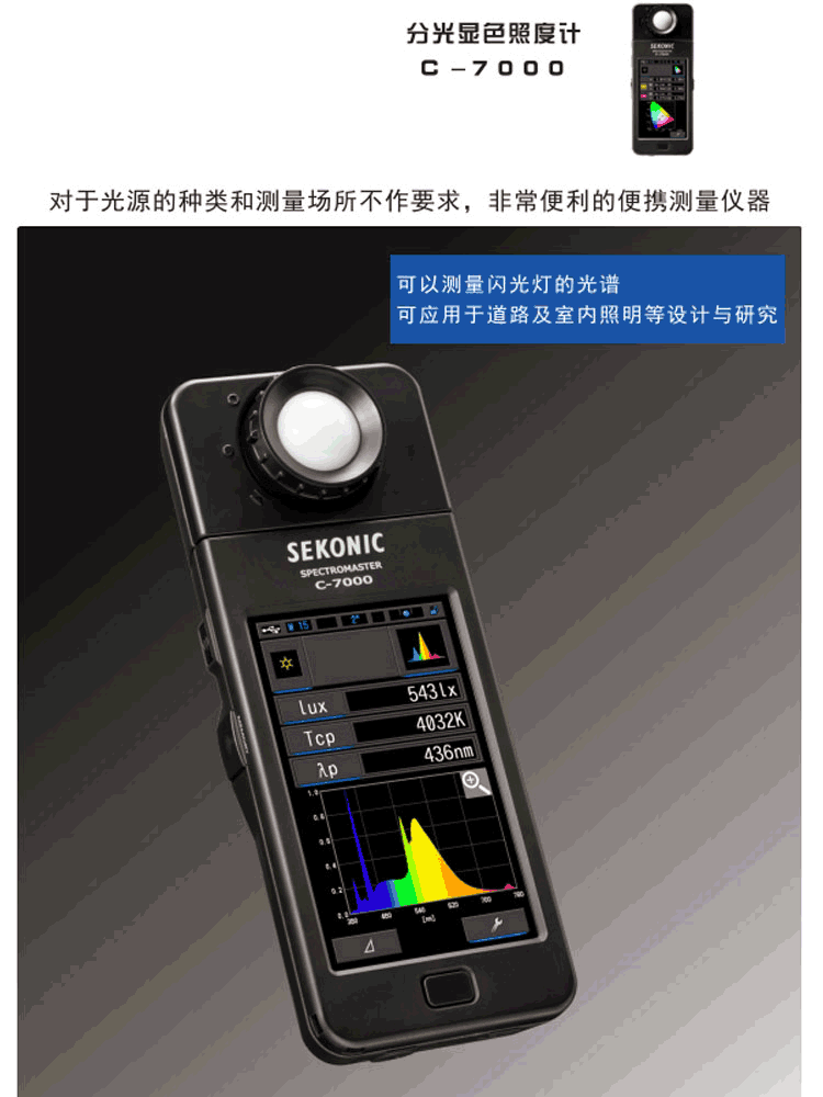 SEKONIC/世光色温照度计C-7000测光仪器高*度亮度计数字光度计