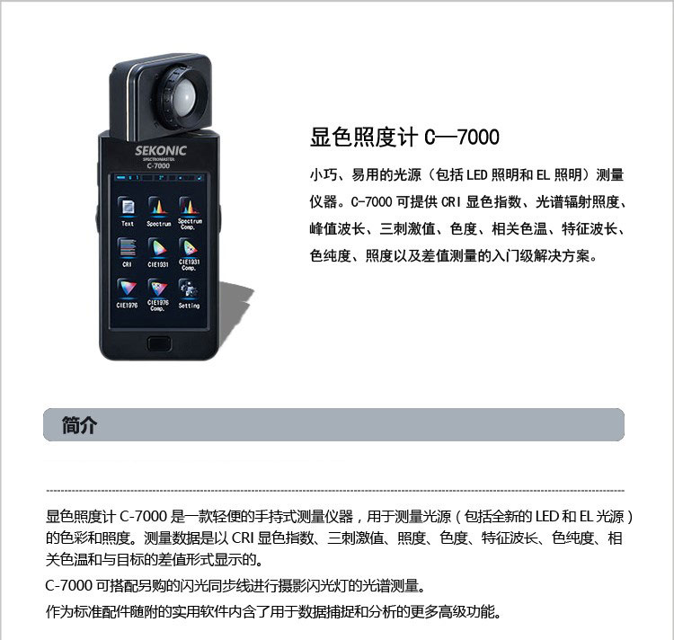 SEKONIC/世光色温照度计C-7000测光仪器高*度亮度计数字光度计