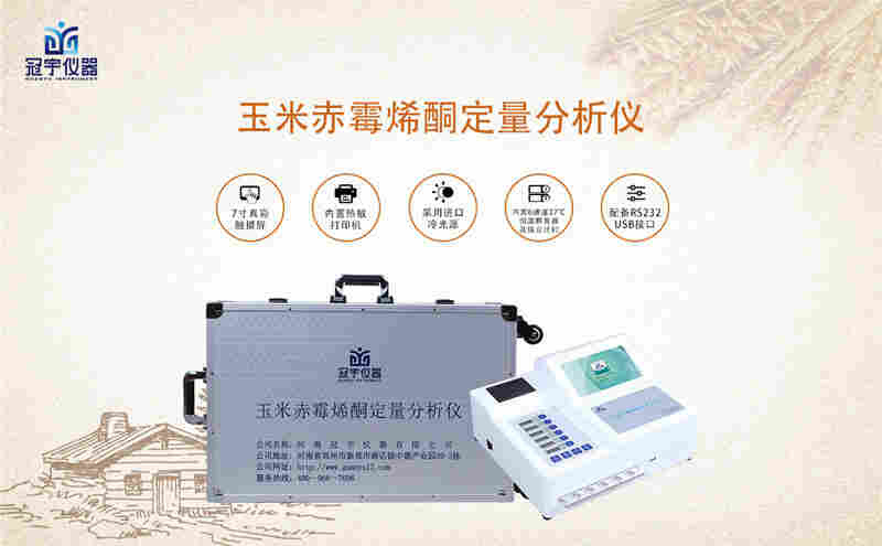 玉米赤霉烯酮快速检测仪