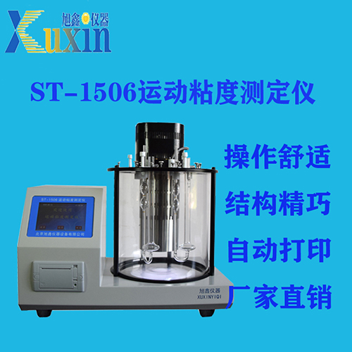 ST-1506运动粘度测定仪​ 运动粘度试验器