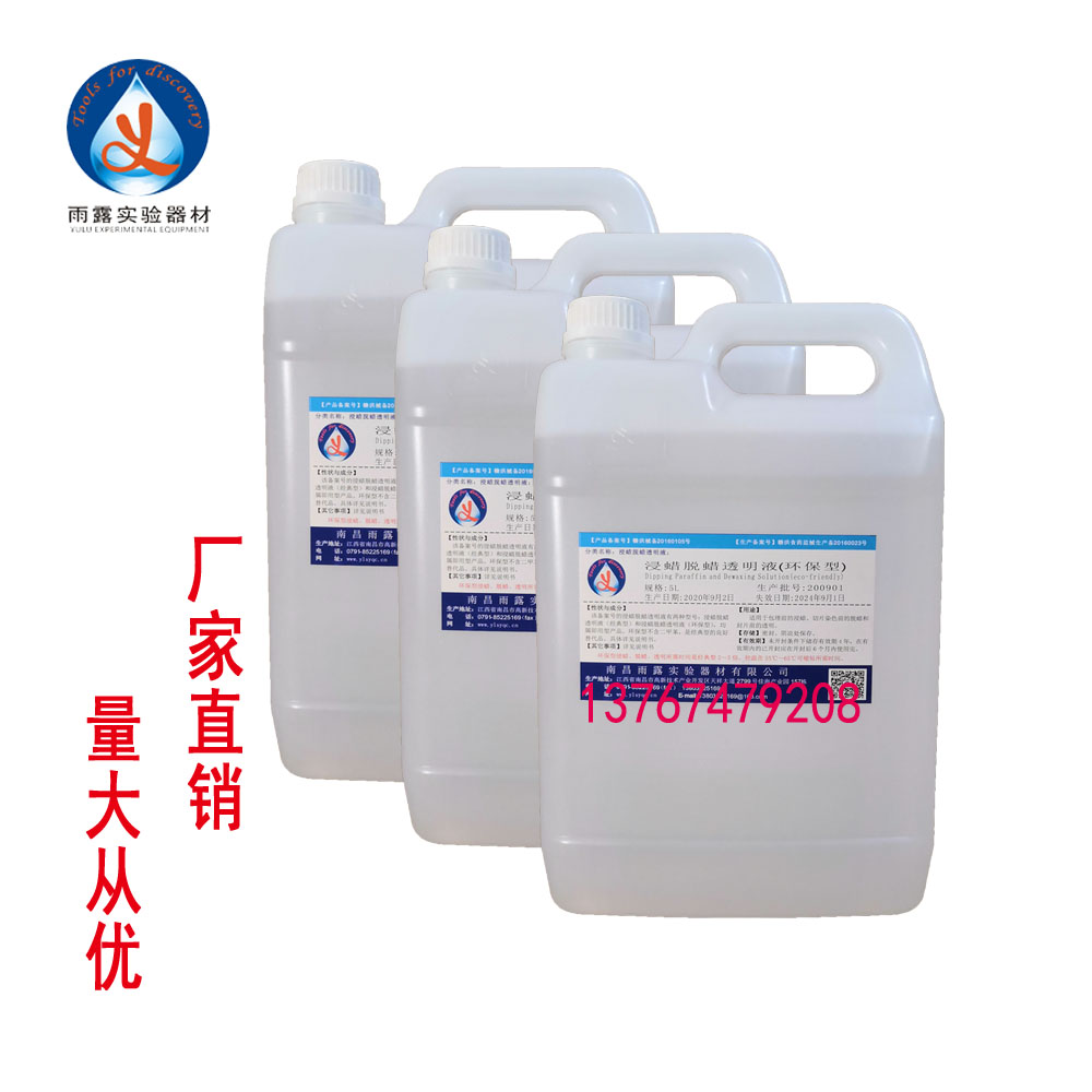 浸蠟脫蠟透明液環(huán)保型2.5L