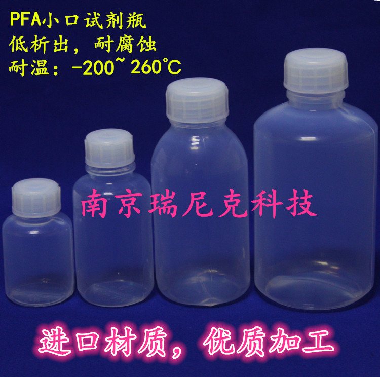 瑞尼克供应PFA各种规格试剂瓶