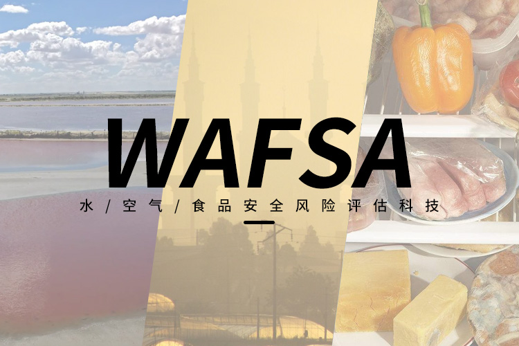 水/空气/食品安全/风险评估服务WAFSA  生物监测/未知毒素/快速/广谱/预警/
