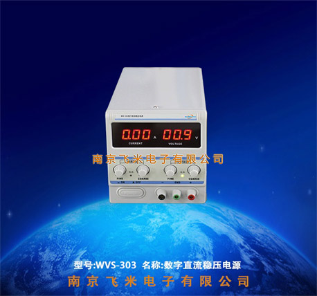 WVS系列数字直流稳压电源南京飞米