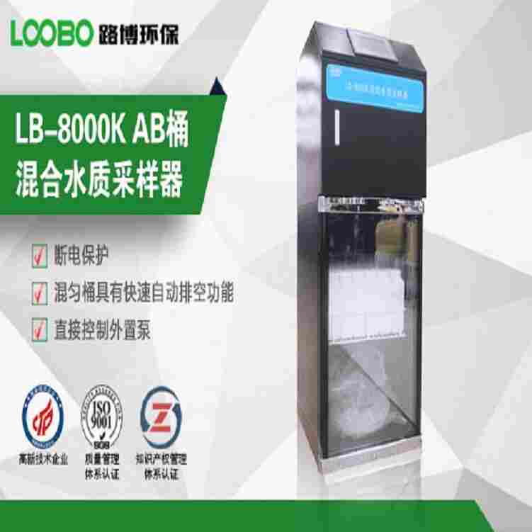 路博 LB-8000K等比例自动水质采样器