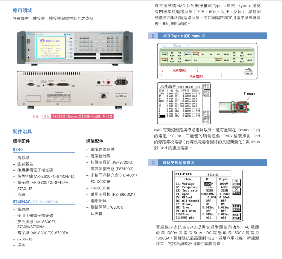 線材測試儀機 8740