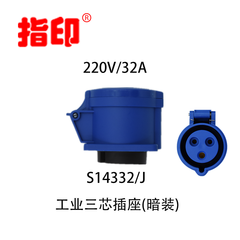 上海指印工業(yè)防水插座 IP44 32A 戶(hù)外防水插座 3芯