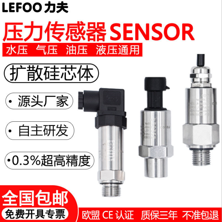 lefoo力夫通用型壓力變送器不銹鋼材質(zhì)防老化防腐化防沖擊穩(wěn)定性極強