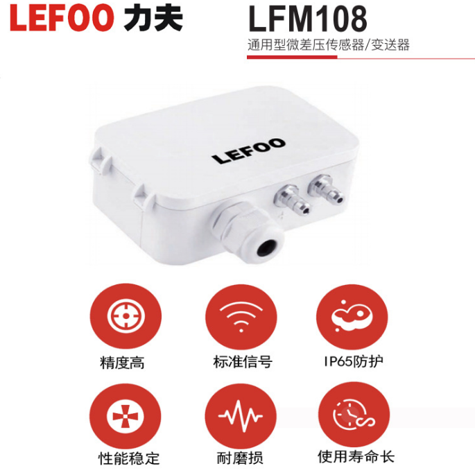 包郵lefoo/力夫M108通用型微差壓傳感器/變送器進口微壓芯體數字型壓力采集長期靈敏穩(wěn)定可定制