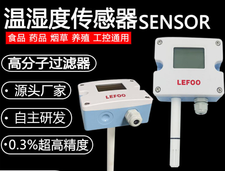 中外合資lefoo/力夫LFH10通用型溫濕度變送器高精度/多種應用環(huán)境定制進口傳感器和主控抗干擾