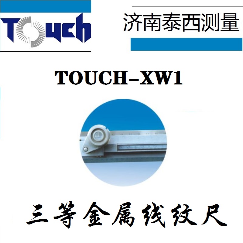 金屬線紋尺 三等 一米 計量建標 TOUCH 濟南 山東 日內(nèi)瓦尺