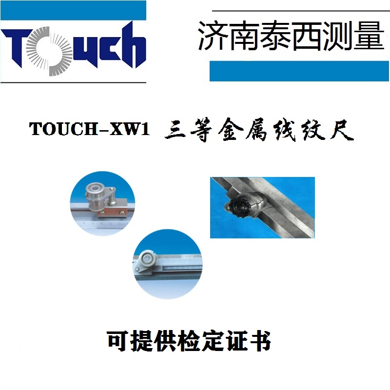 金屬線紋尺 三等 一米 計量建標(biāo) TOUCH 濟(jì)南 山東 日內(nèi)瓦尺