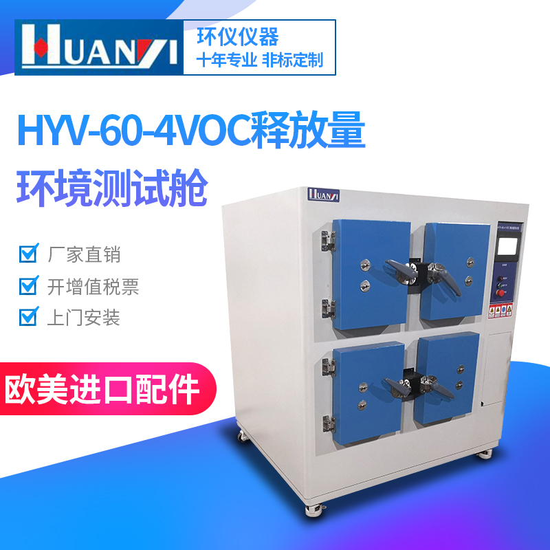 HYV-60-4型塑膠跑道VOC釋放量環(huán)境測(cè)試艙