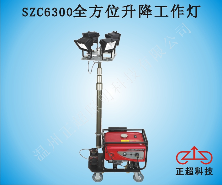 SZC6300全方位升降工作燈