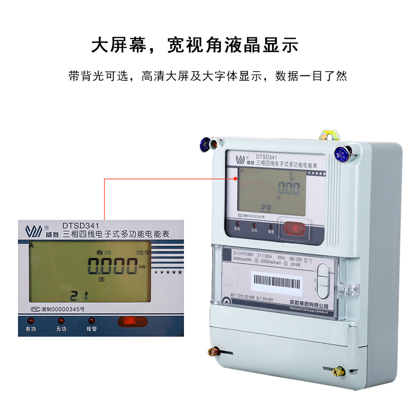 威勝DTSD341-MB3三相四線電子式多功能電能表