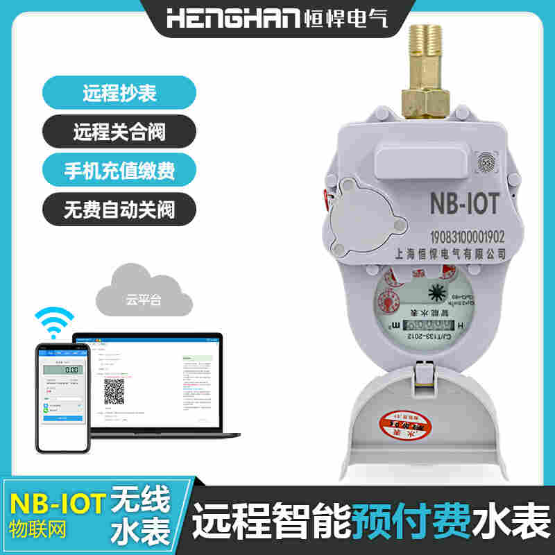 NB无线物联网远传水表 