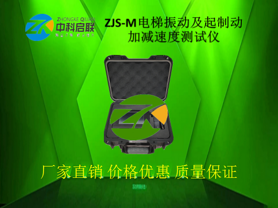 電梯廠家儀器設(shè)備ZJS-M型電梯振動和起制動加減速度測試儀