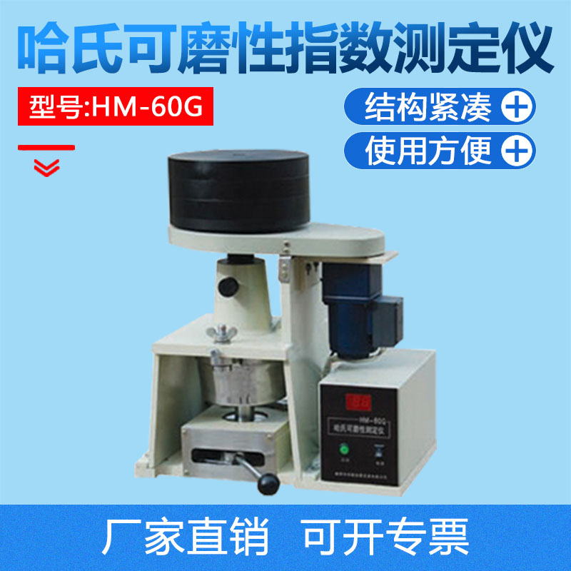 HM-60G型哈氏可磨性指数测定仪 鹤壁创新