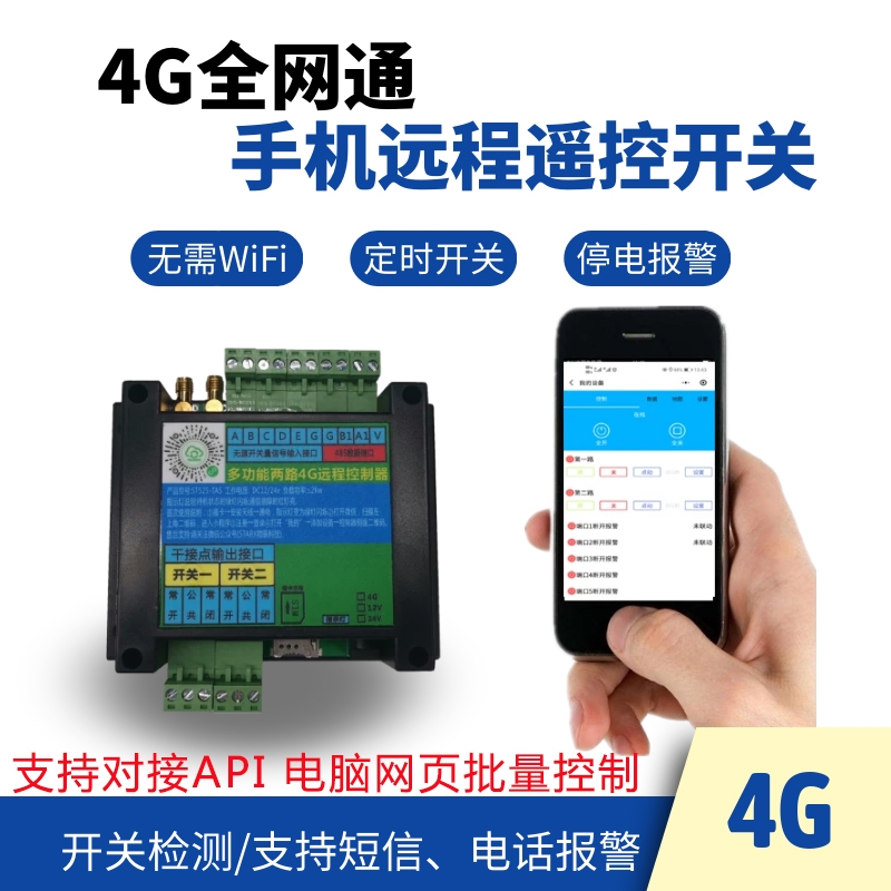 源頭廠家 4G遠(yuǎn)程手機(jī)開(kāi)關(guān) 無(wú)線水泵遙控器