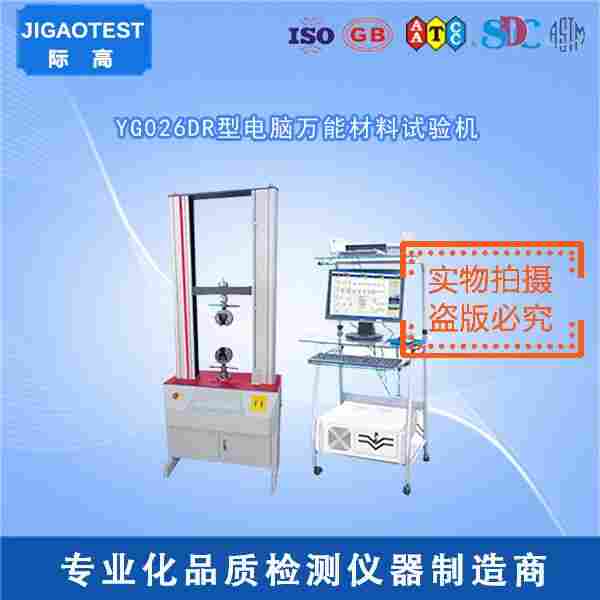 YG026DR型電腦材料試驗(yàn)機(jī) 溫州