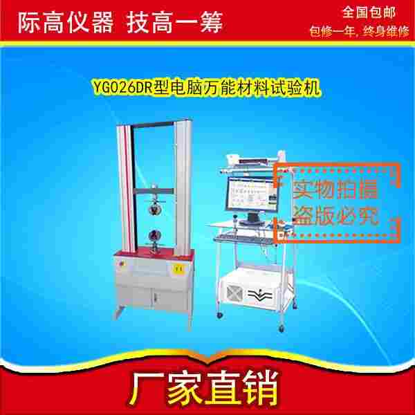 YG026DR型電腦材料試驗(yàn)機(jī) 溫州