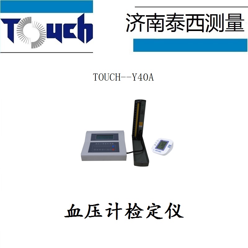 血壓計儀 TOUCH-Y40A 濟南泰西