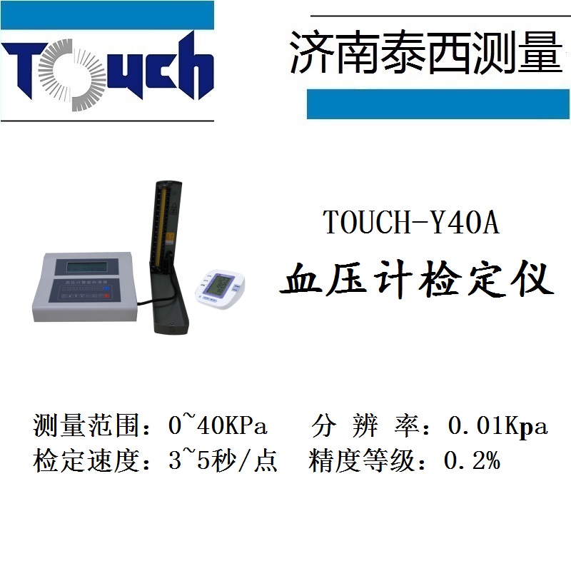 血壓計儀 TOUCH-Y40A 濟南泰西