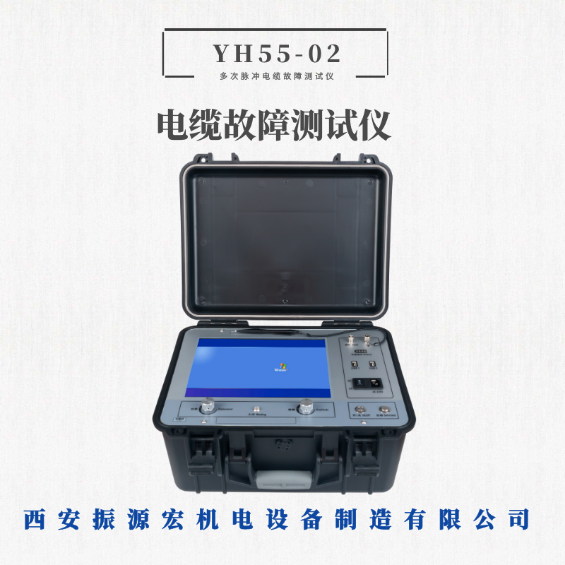 YH55-02西安多次脉冲电缆故障测试仪反射弧法电缆故障测距定位仪