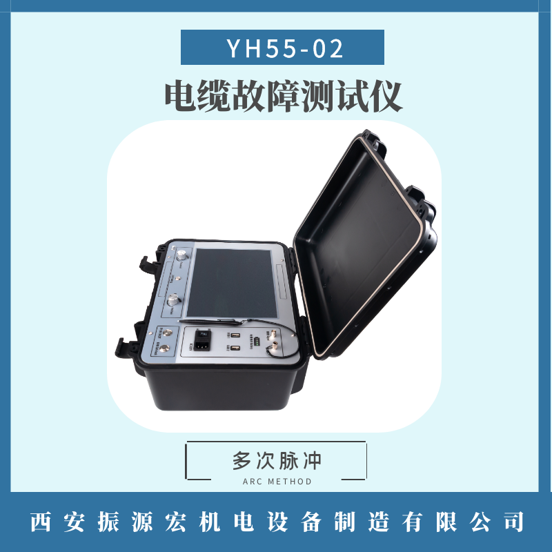 YH55-02西安多次脈沖電纜故障測(cè)試儀反射弧法電纜故障測(cè)距定位儀