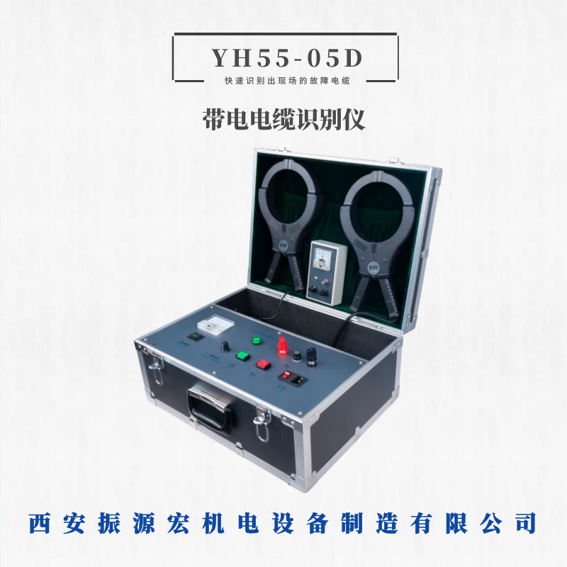 电缆故障测试仪YH55-05D带电电缆识别仪电缆路径识别仪振源宏厂家