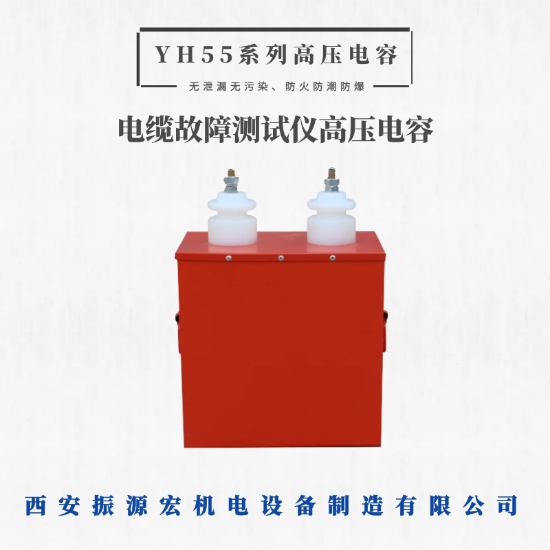 YH55干式油式高壓電容脈沖儲能電容電纜故障測試儀高壓電容廠家