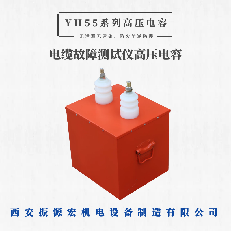 YH55干式油式高壓電容脈沖儲能電容電纜故障測試儀高壓電容廠家