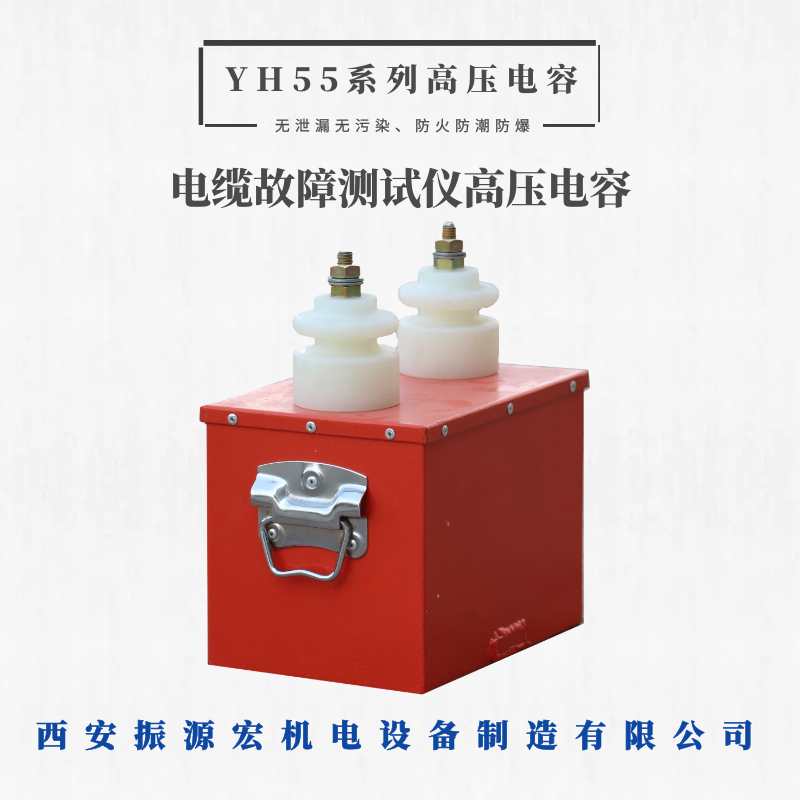 YH55干式油式高压电容脉冲储能电容电缆故障测试仪高压电容厂家