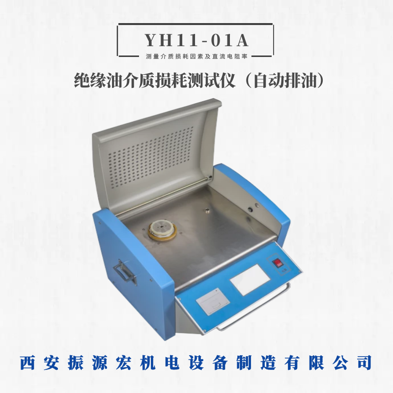 振源宏YH11-01A绝缘油介质损耗测试仪油耐压油介损仪