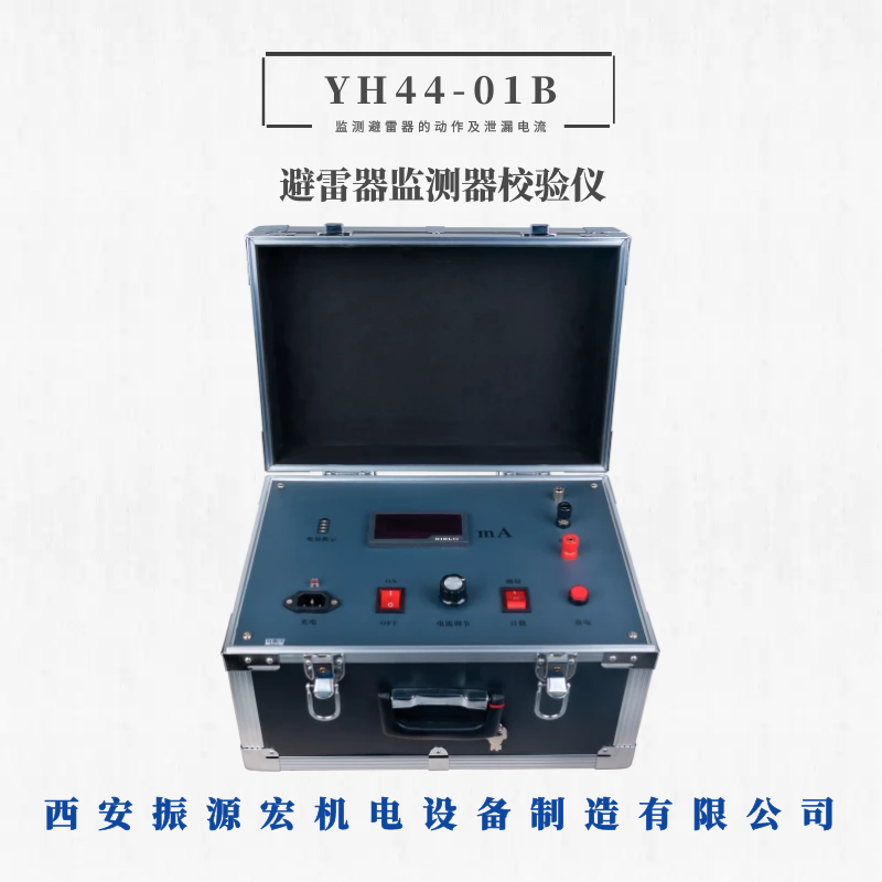 振源宏避雷器YH44-01B避雷器监测器校验仪计数监测器可加工定制
