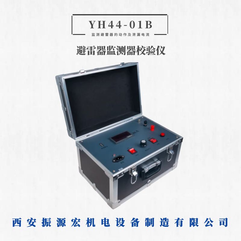 振源宏避雷器YH44-01B避雷器监测器校验仪计数监测器可加工定制
