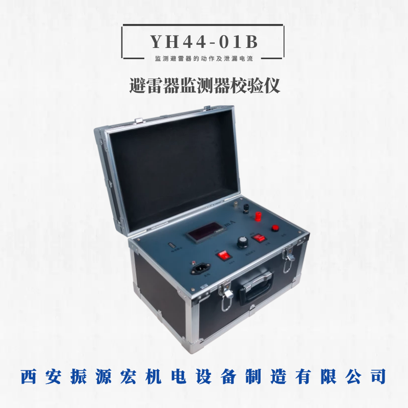 振源宏避雷器YH44-01B避雷器監(jiān)測器校驗(yàn)儀計(jì)數(shù)監(jiān)測器可加工定制