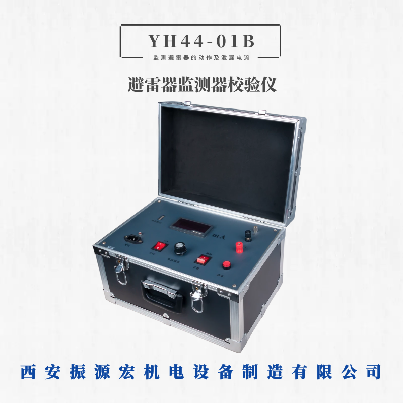 振源宏避雷器YH44-01B避雷器監(jiān)測器校驗(yàn)儀計(jì)數(shù)監(jiān)測器可加工定制