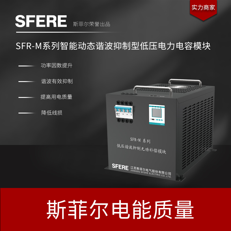 SFR-M系列智能动态抗谐型低压电力电容模块