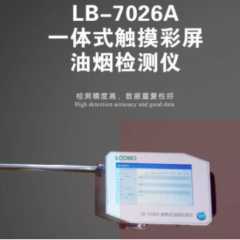 LB-7026A一体触摸彩屏油烟检测仪 饮食业油烟净化设备
