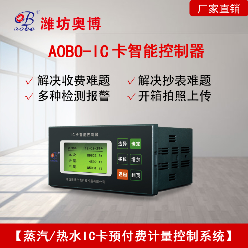 ABDT-IC热力供热预付费自动收费大平台系统