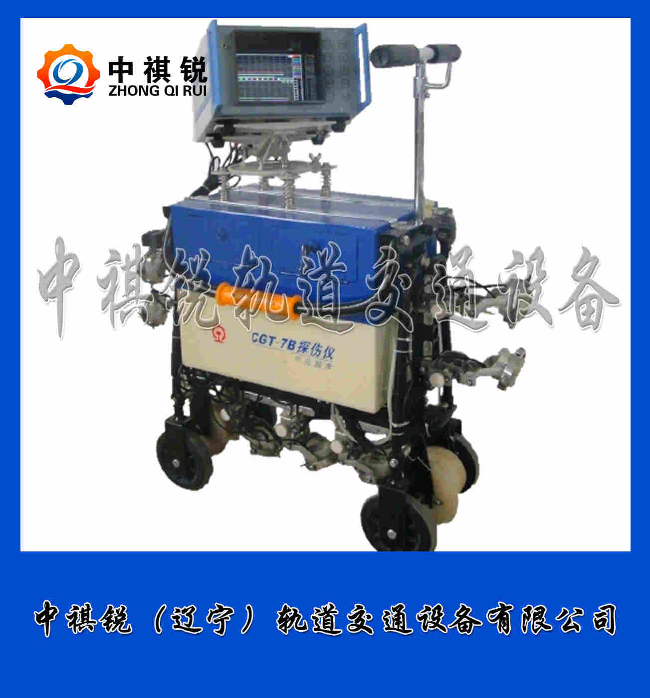 中祺锐制造CGT7B型超声波钢轨探伤仪