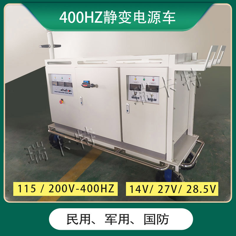 400hz中頻靜變電源-115v直線加電設(shè)備-變頻電源-交流電源