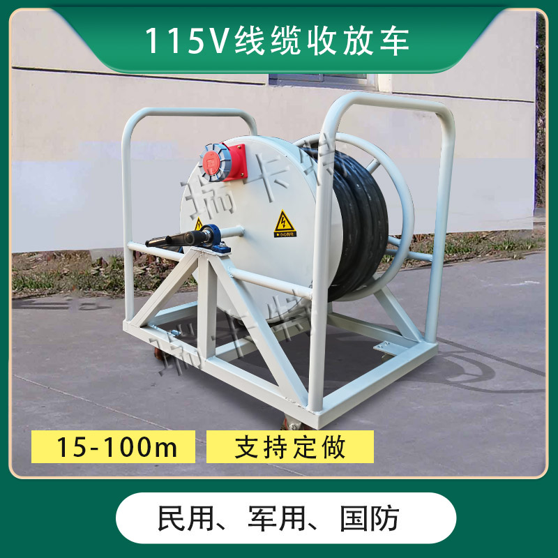 115V飛機(jī)電纜收放車-28v飛機(jī)電纜收放車-地面電纜延長(zhǎng)