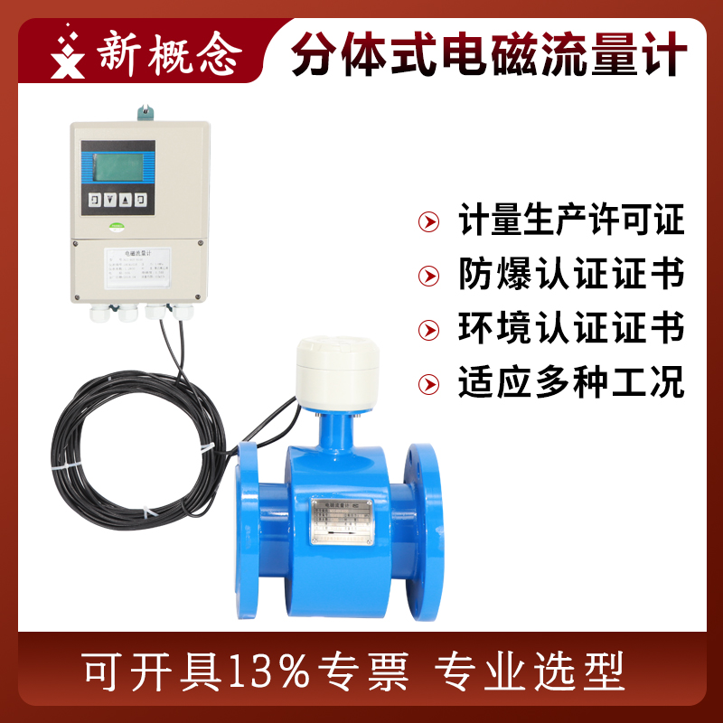 分體電磁流量計(jì)廠商污水酸堿液體流量測(cè)量